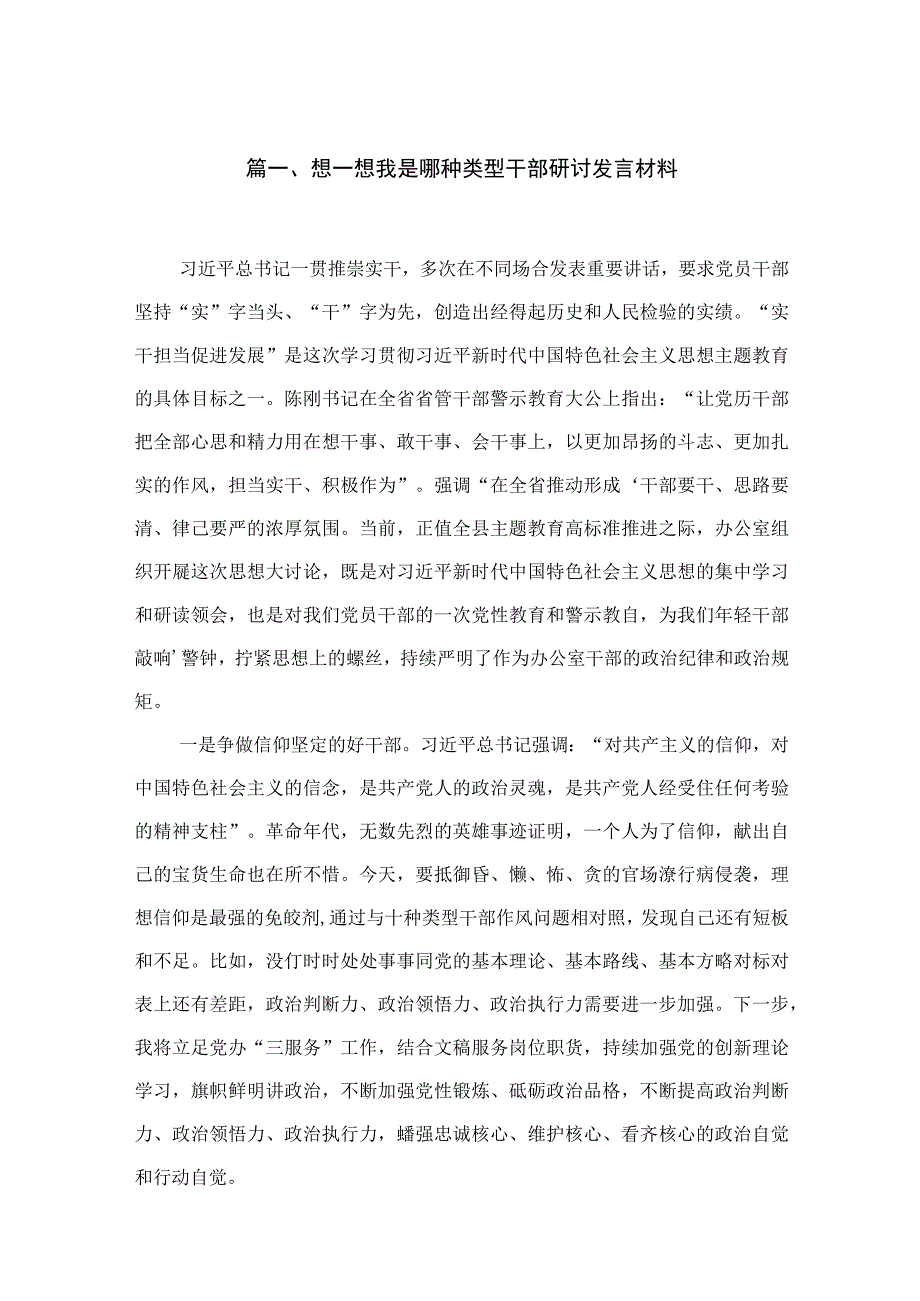 想一想我是哪种类型干部研讨发言材料6篇供参考.docx_第2页