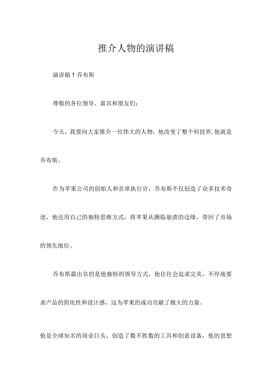 推介人物的演讲稿.docx_第1页