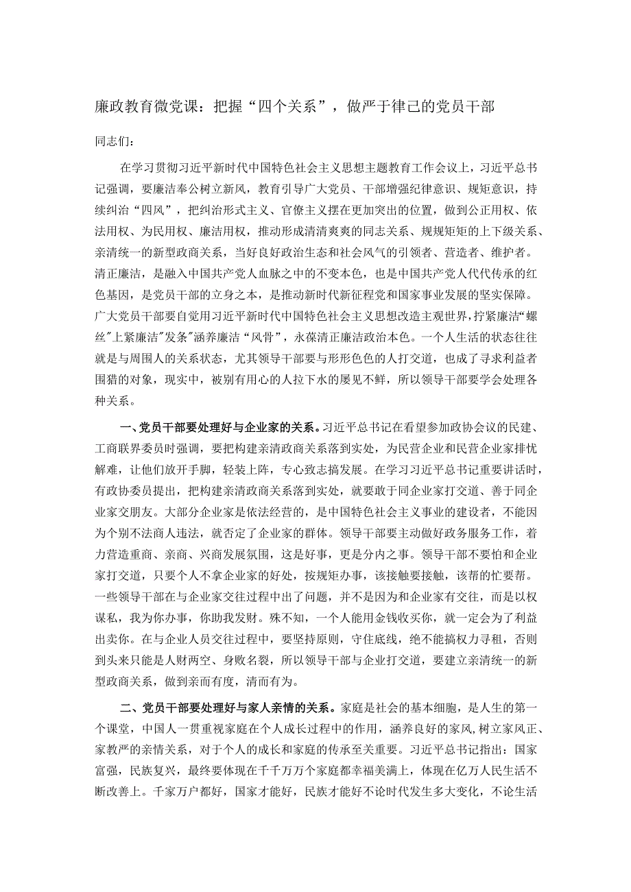 廉政教育微党课：把握“四个关系”做严于律己的党员干部.docx_第1页