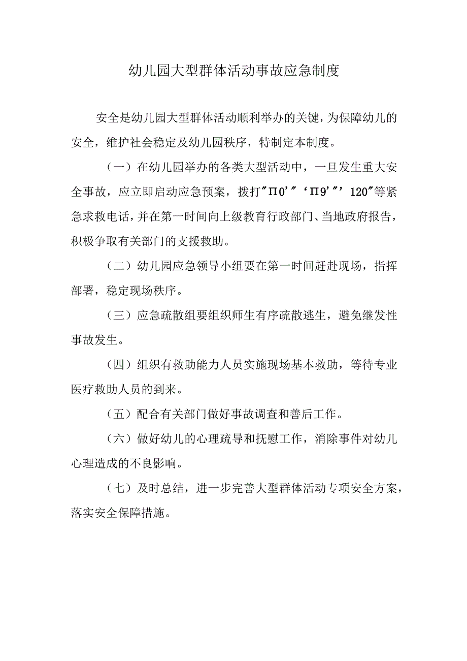 幼儿园大型群体活动事故应急制度.docx_第1页