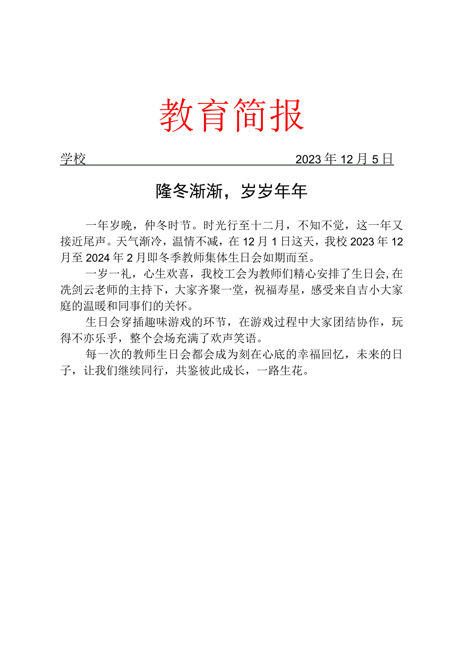 开展教师集体生日会活动简报.docx_第1页