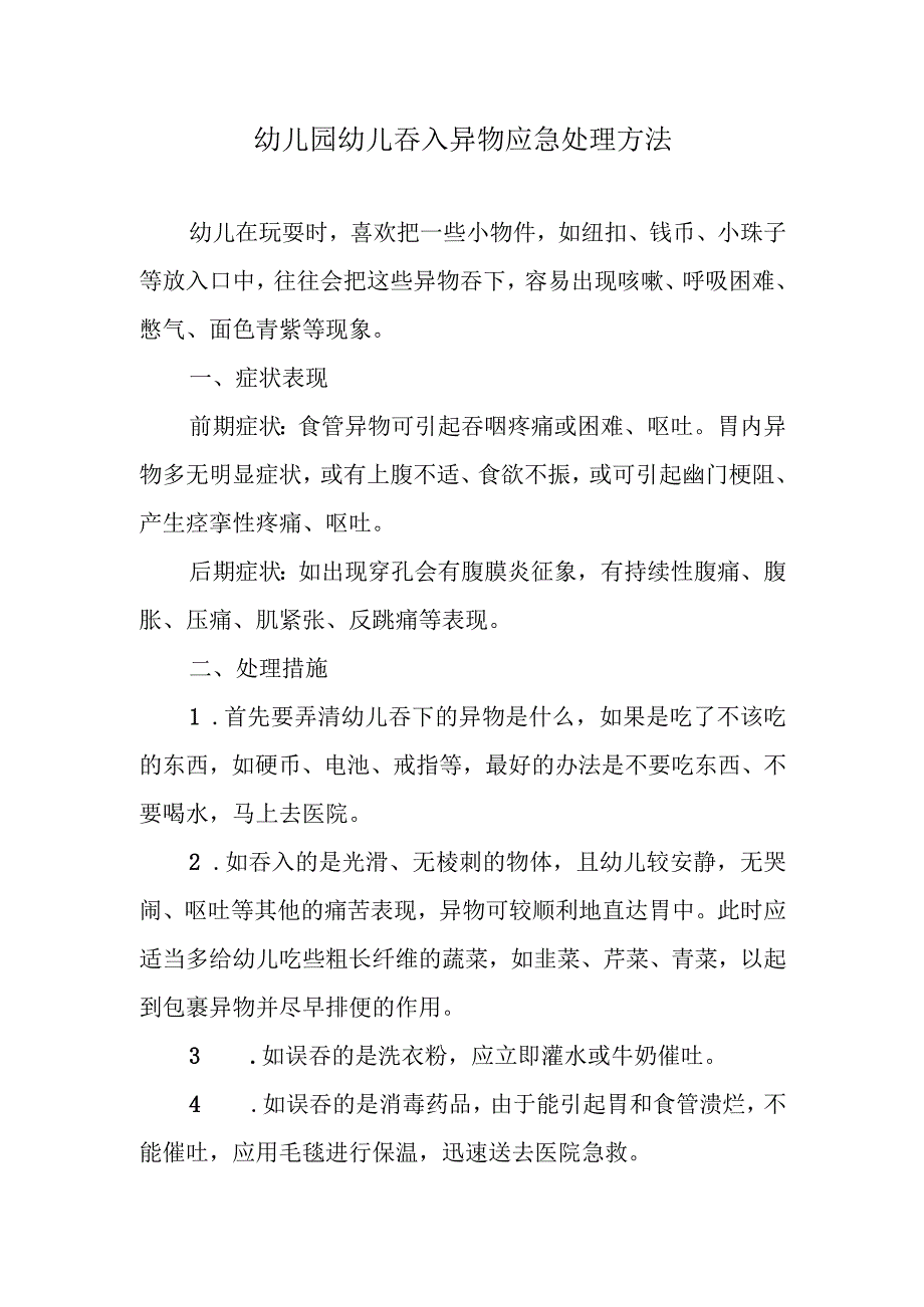 幼儿园幼儿吞入异物应急处理方法.docx_第1页