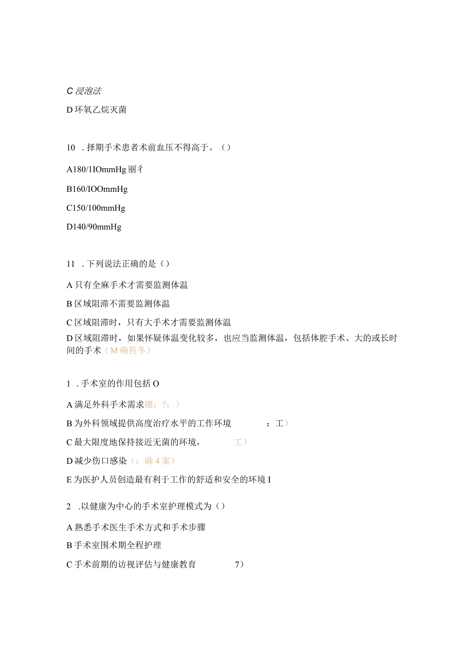 手麻科护理理论考核试题1.docx_第3页