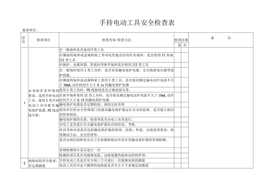 手持电动工具安全检查表.docx_第1页