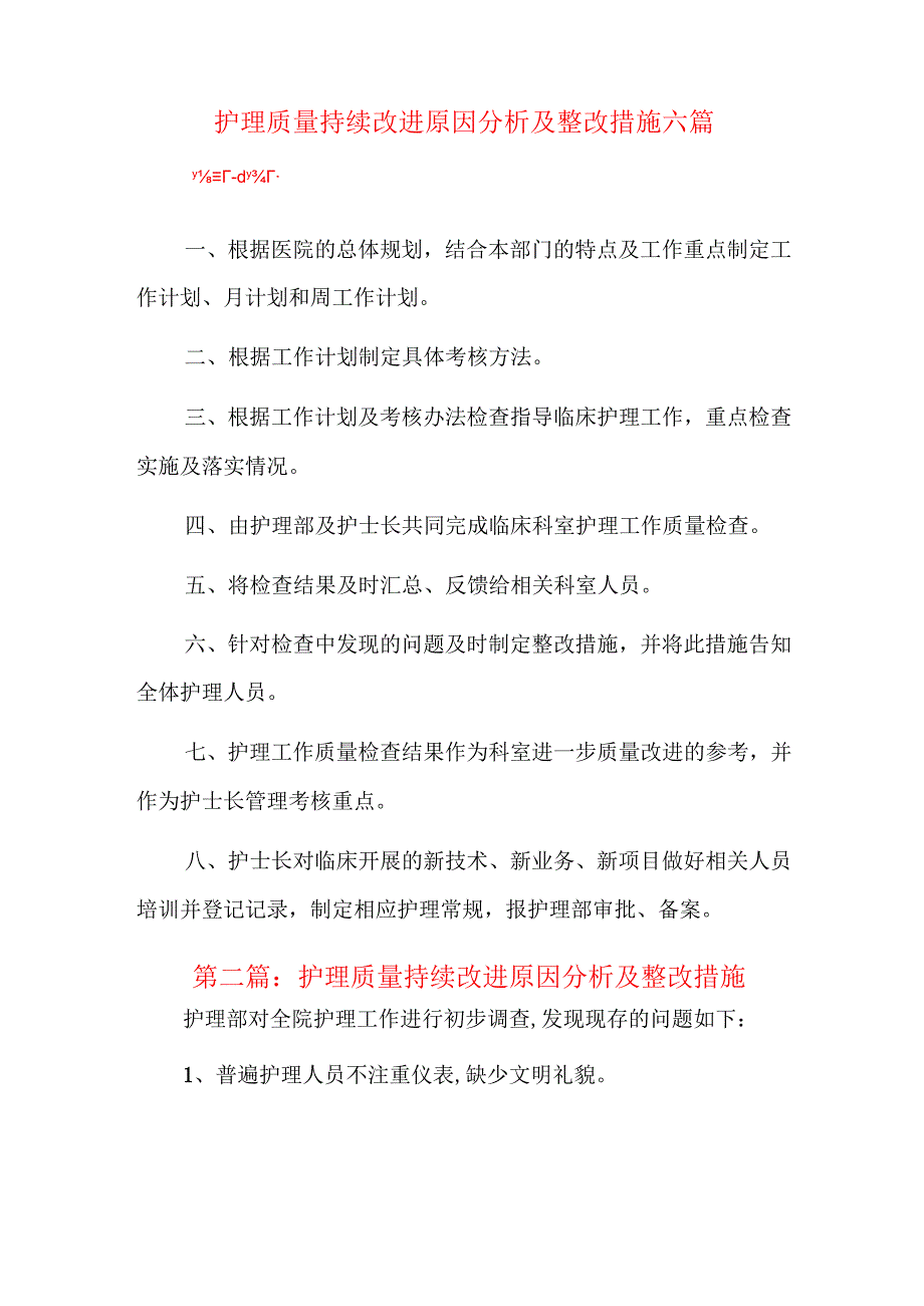 护理质量持续改进原因分析及整改措施六篇.docx_第1页