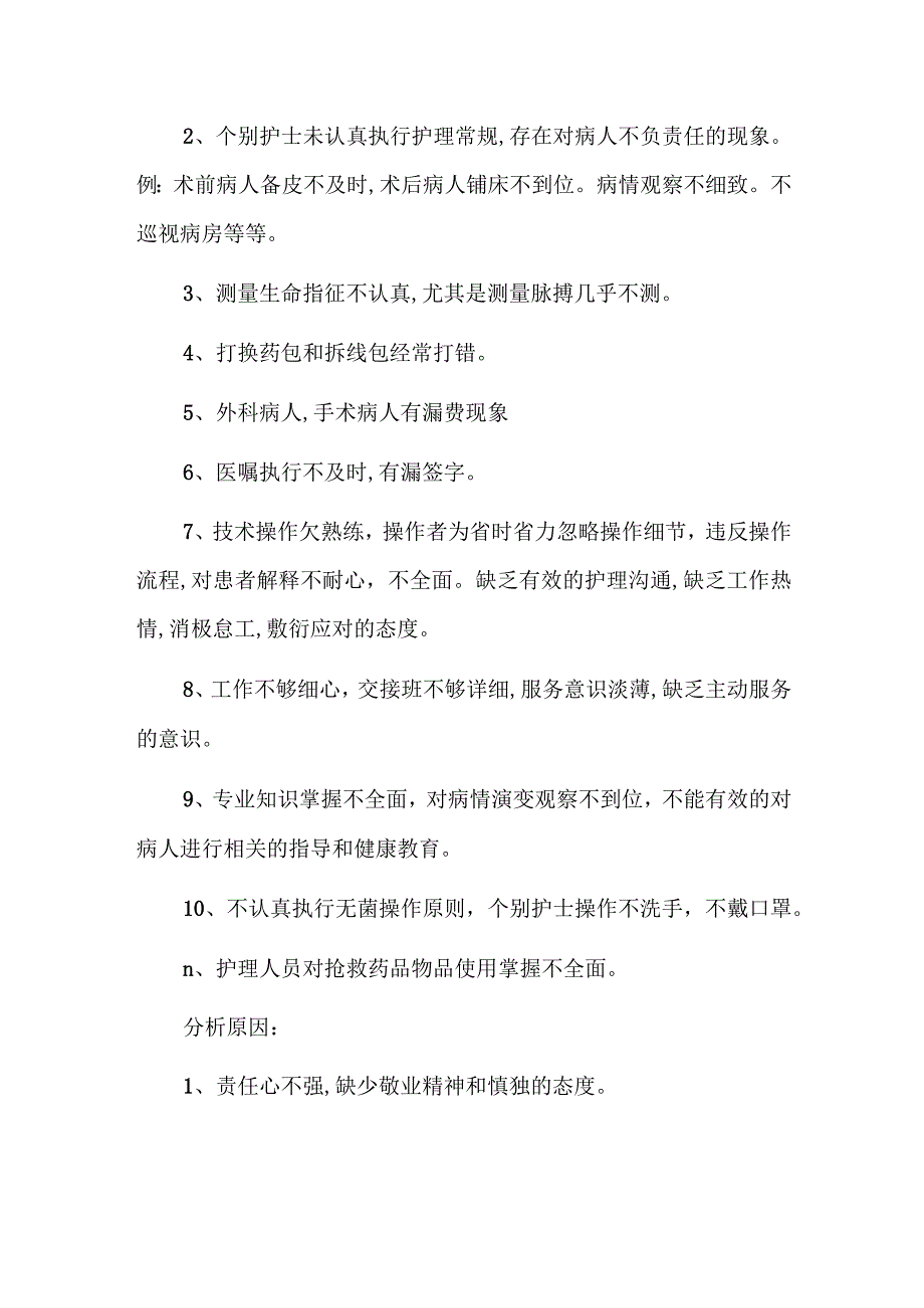 护理质量持续改进原因分析及整改措施六篇.docx_第2页