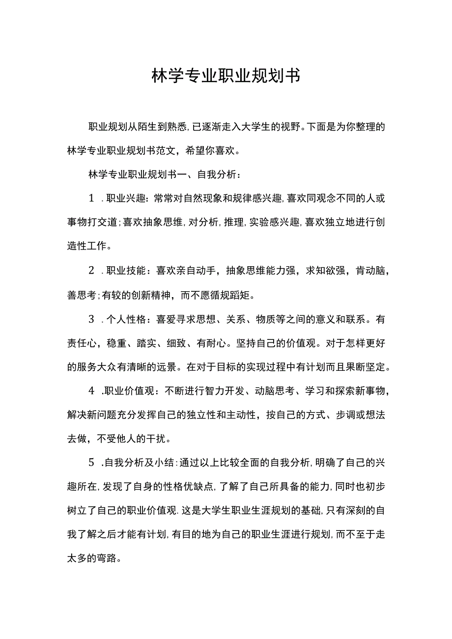 林学专业职业规划书.docx_第1页