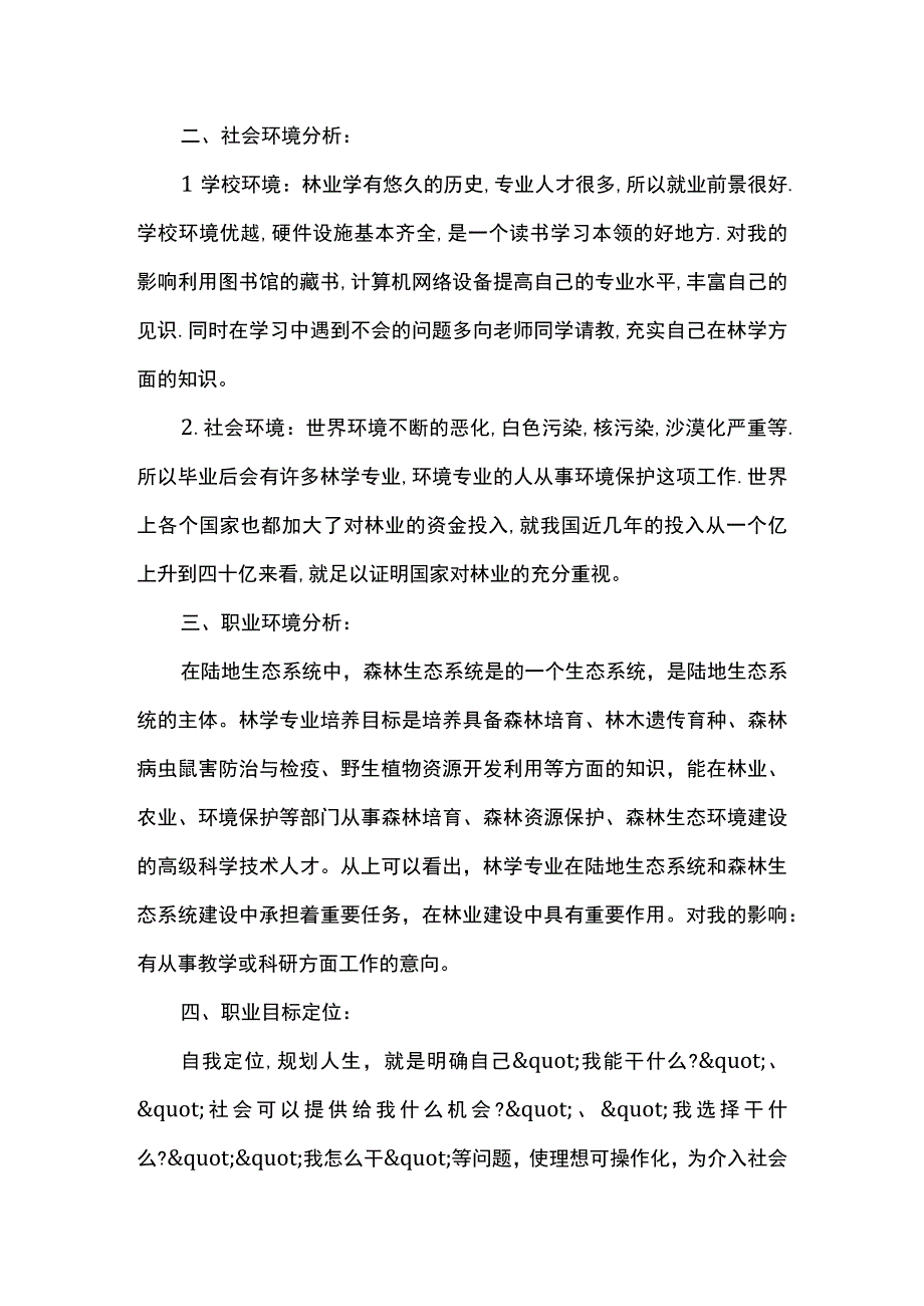 林学专业职业规划书.docx_第2页