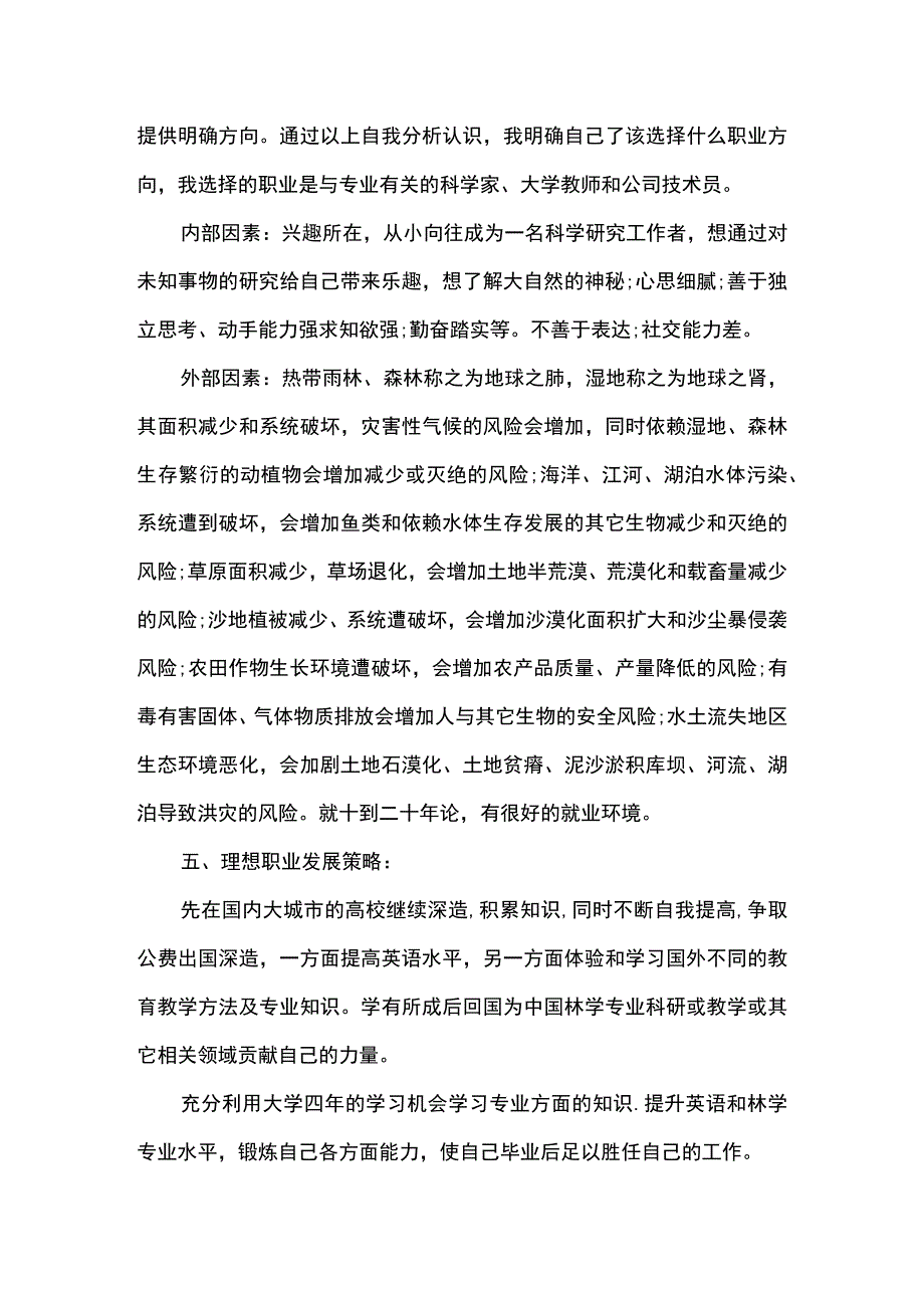 林学专业职业规划书.docx_第3页