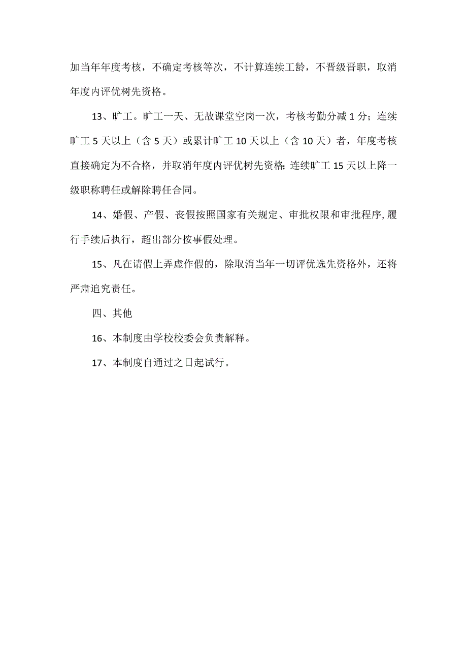 教职工考勤管理规定.docx_第3页