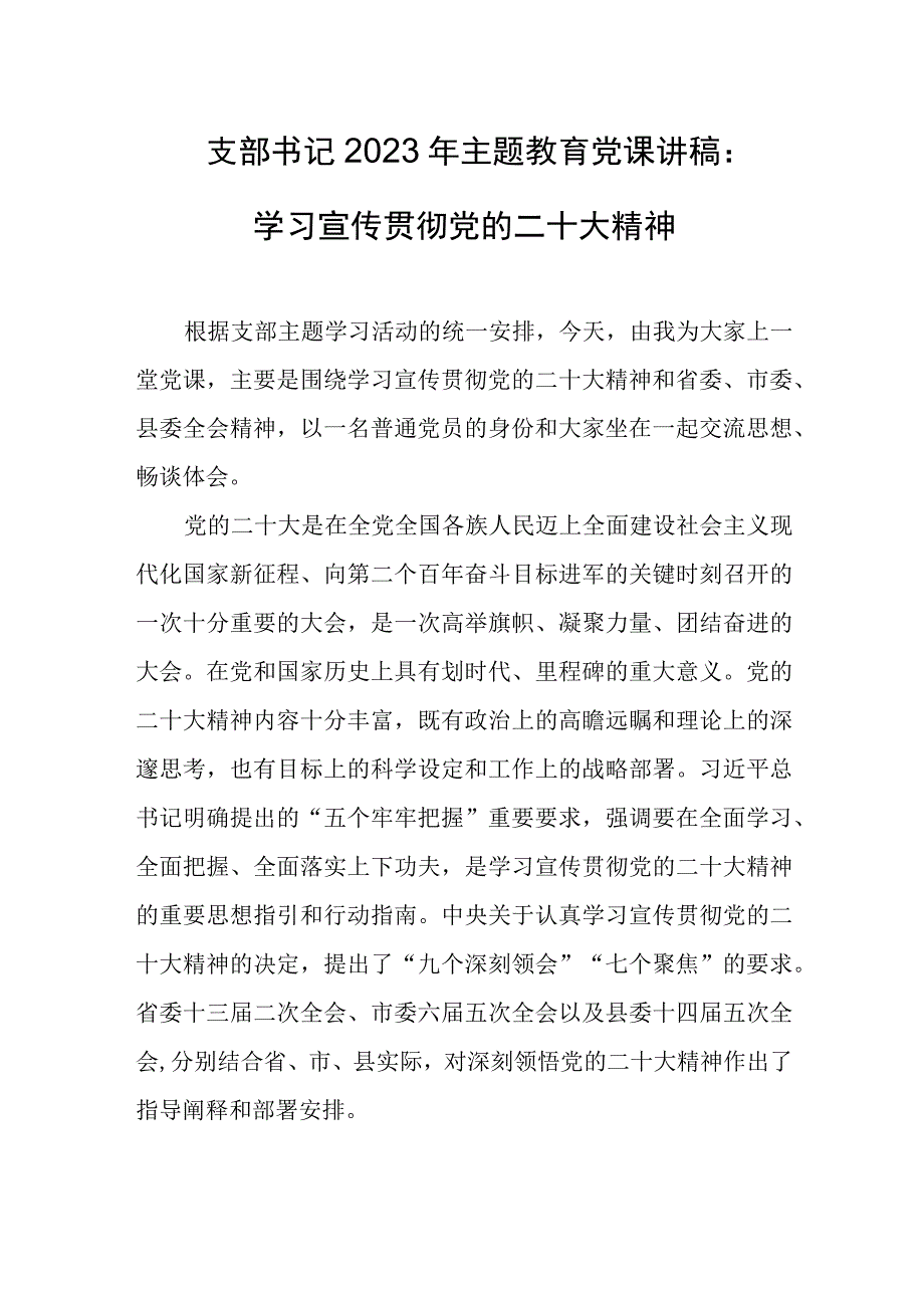 支部书记2023年主题教育党课讲稿：学习宣传贯彻党的二十大精神.docx_第1页