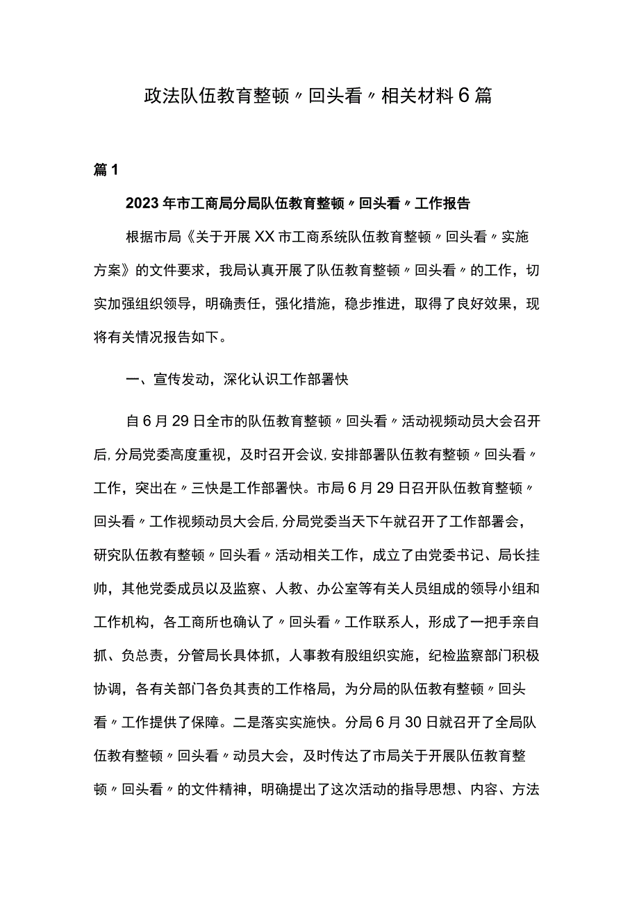 政法队伍教育整顿“回头看”相关材料6篇.docx_第1页