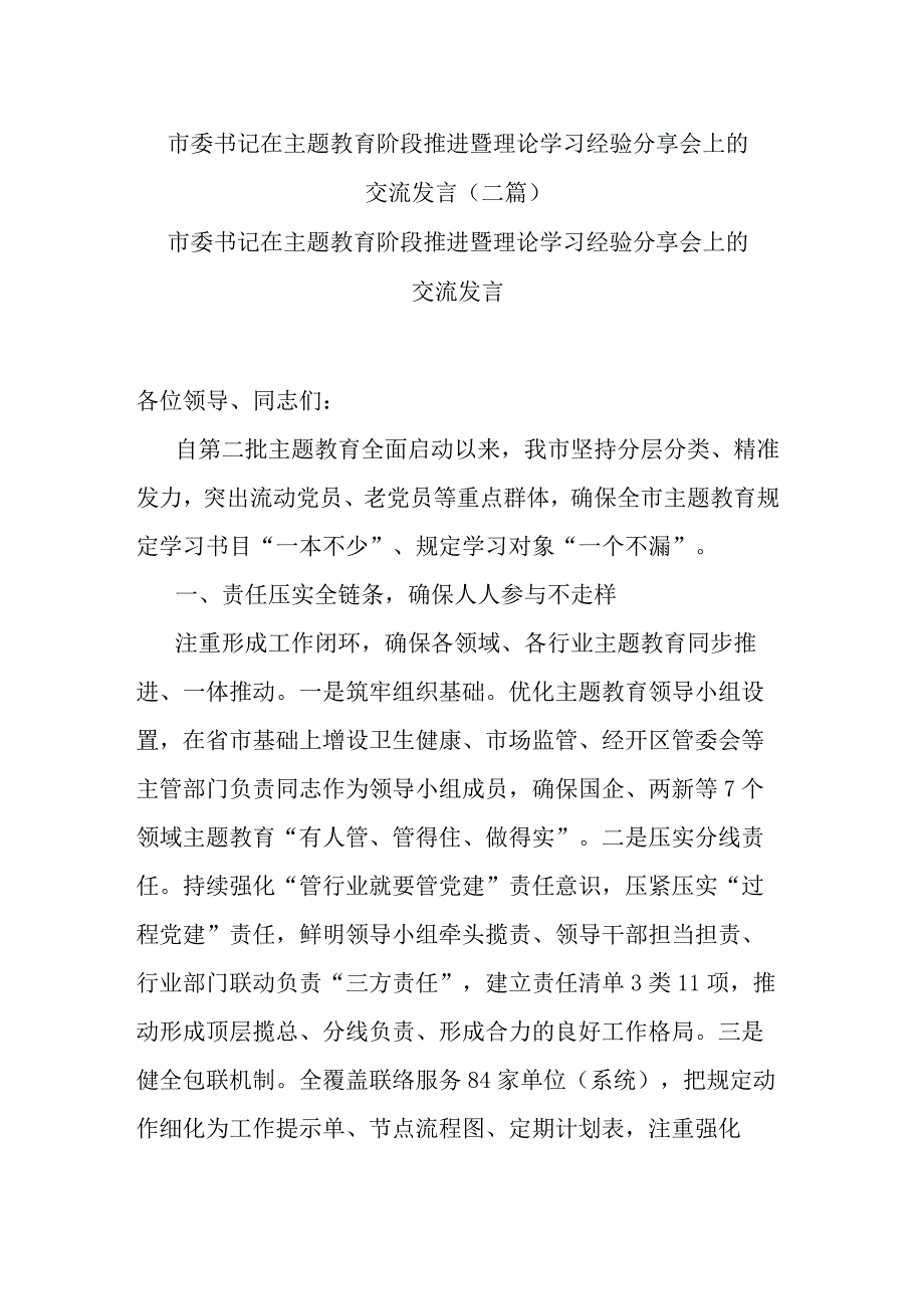 市委书记在主题教育阶段推进暨理论学习经验分享会上的交流发言(二篇).docx_第1页