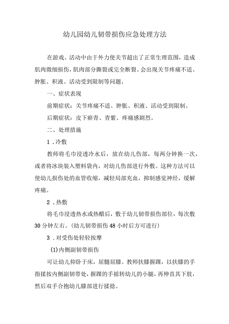 幼儿园幼儿韧带损伤应急处理方法.docx_第1页