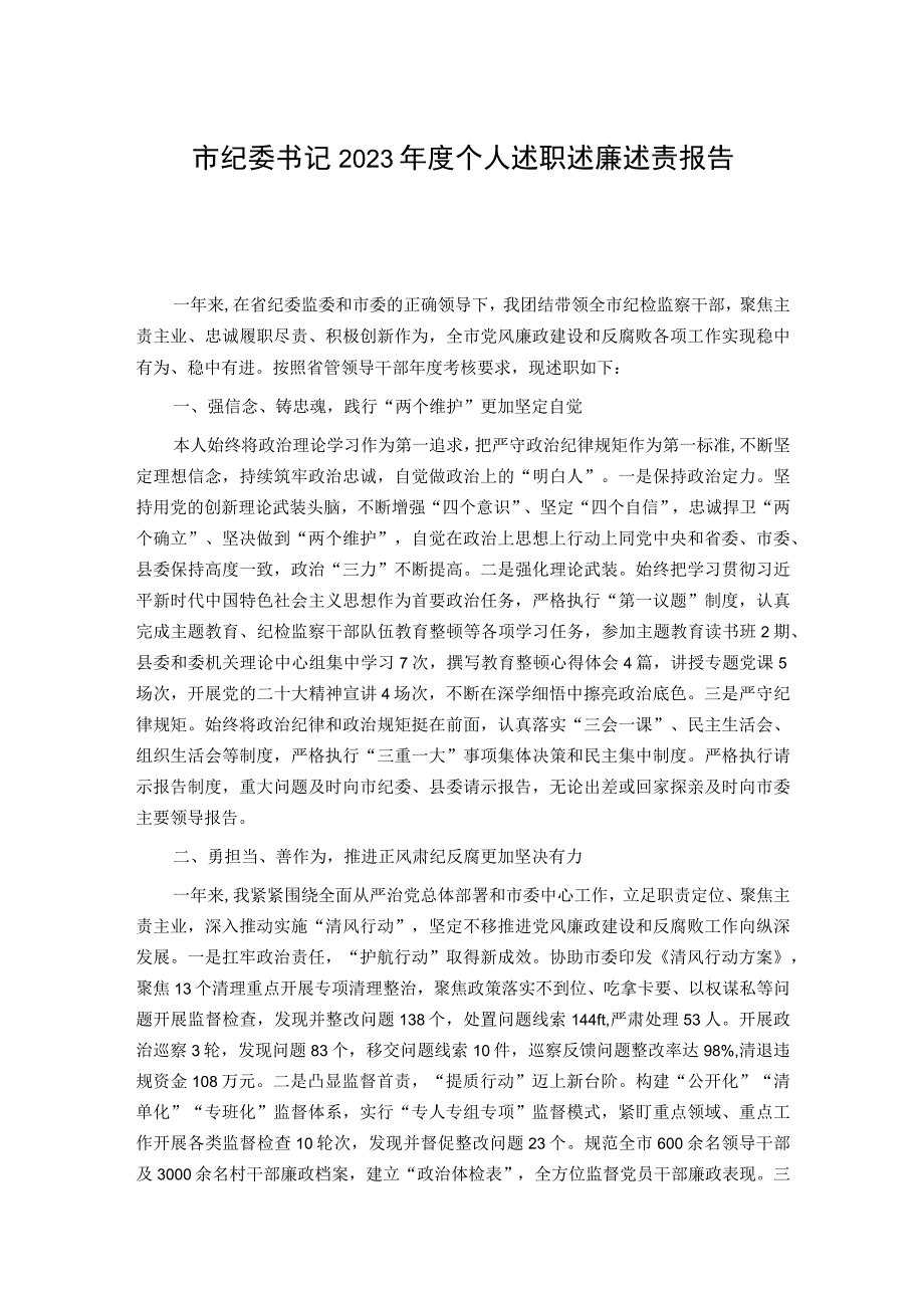 市纪委书记2023年度个人述职述廉述责报告(二篇).docx_第1页