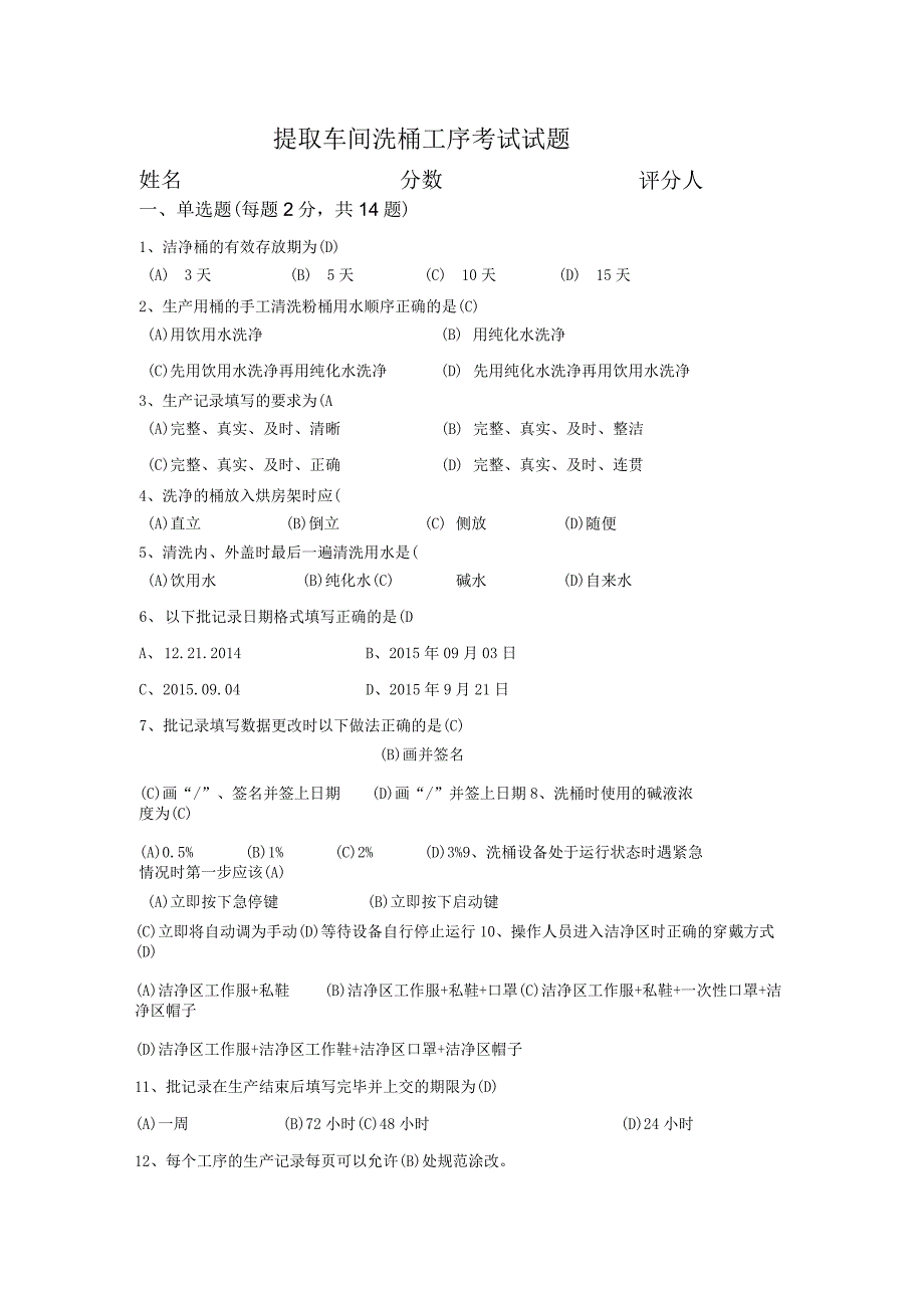 提取车间洗桶工序考试试题-答案.docx_第1页