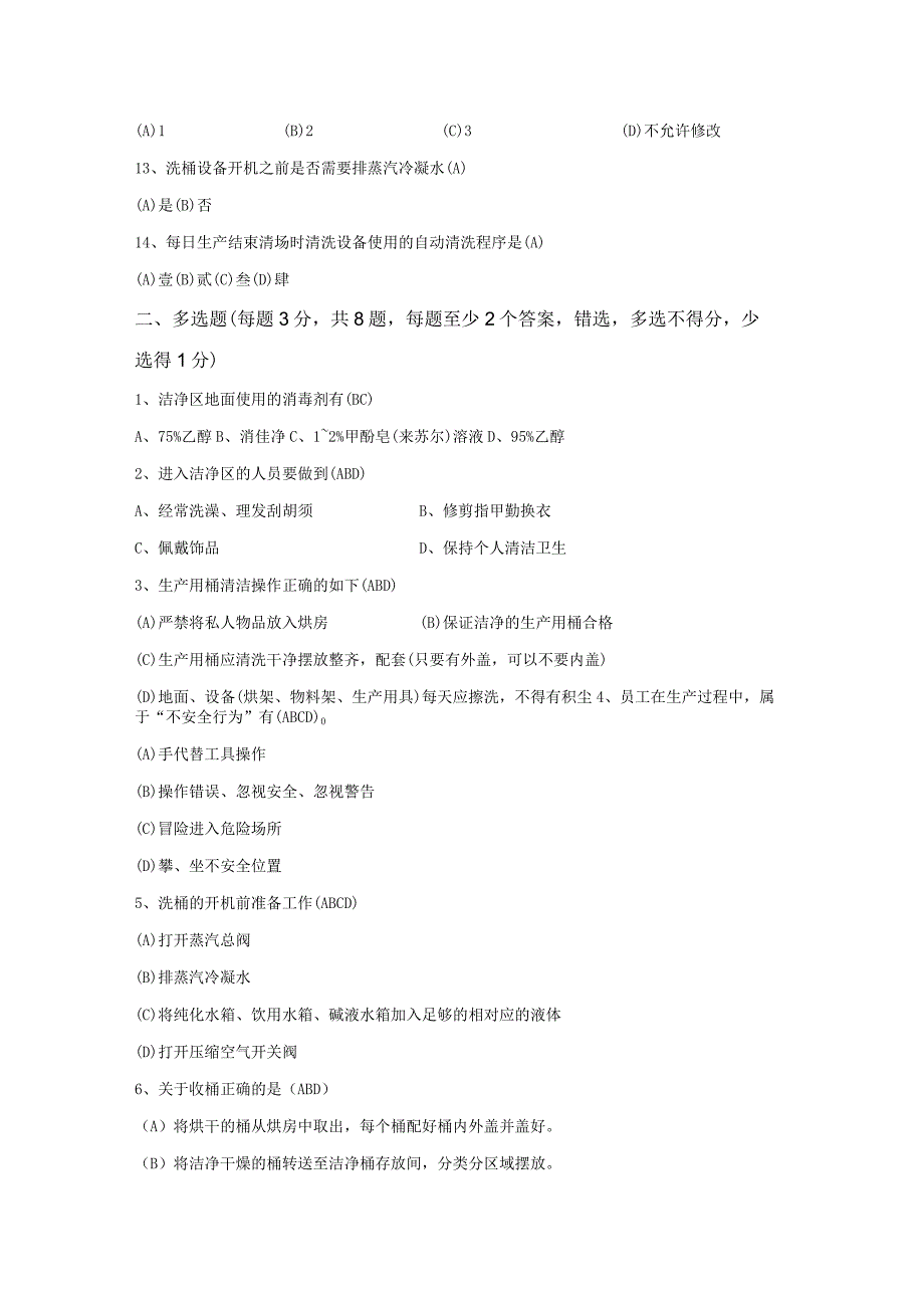 提取车间洗桶工序考试试题-答案.docx_第2页