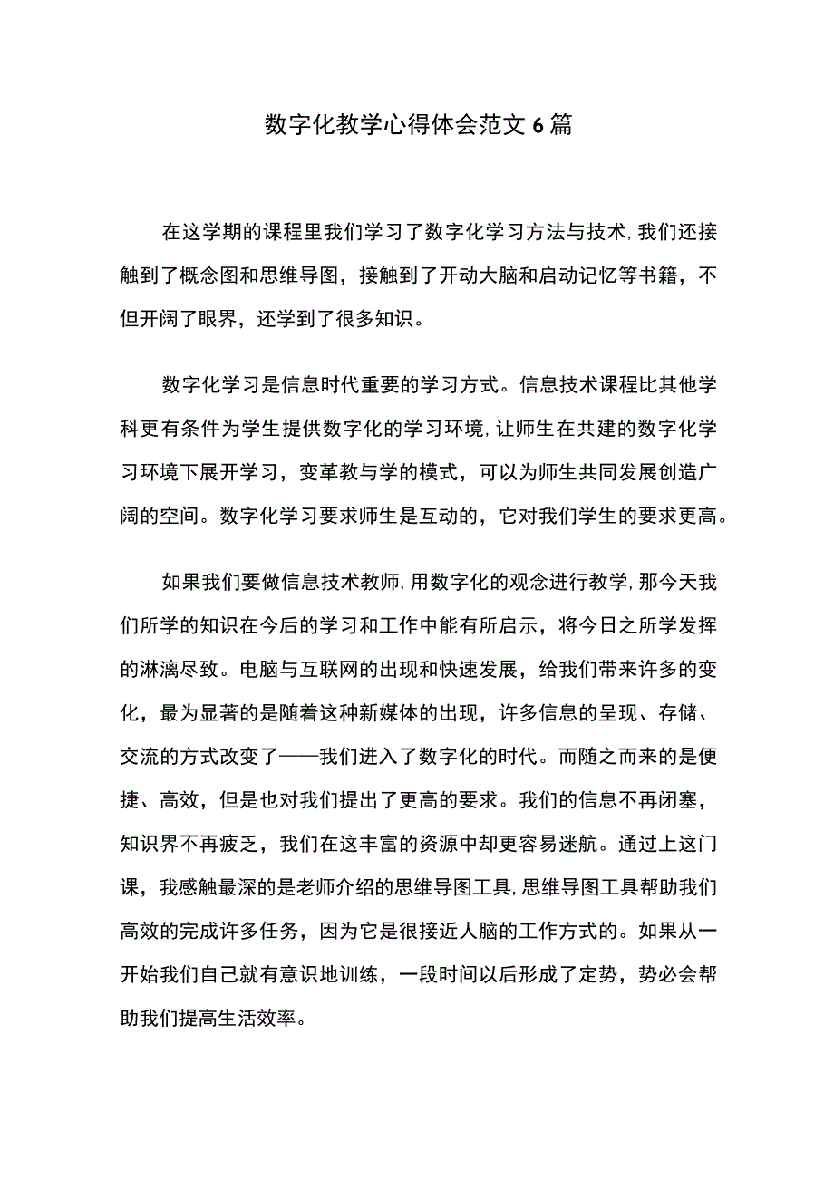 数字化教学心得体会范文 6篇.docx_第1页