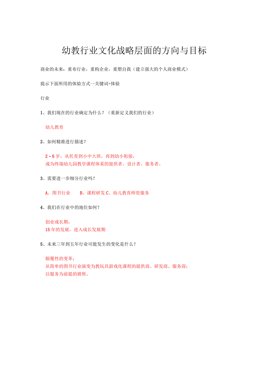 幼教行业文化战略层面的方向与目标.docx_第1页