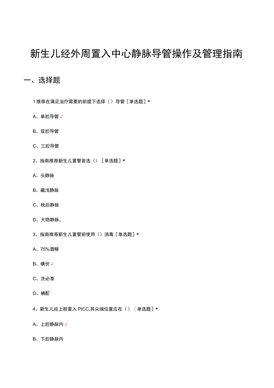 新生儿经外周置入中心静脉导管操作及管理指南考试试题及答案.docx_第1页