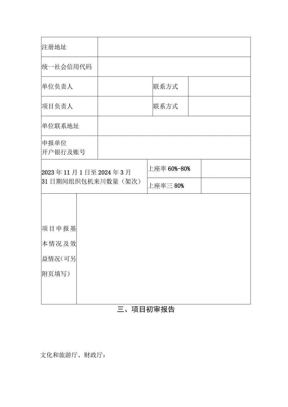 旅行社组织包机来川旅游奖补项目申报书.docx_第3页