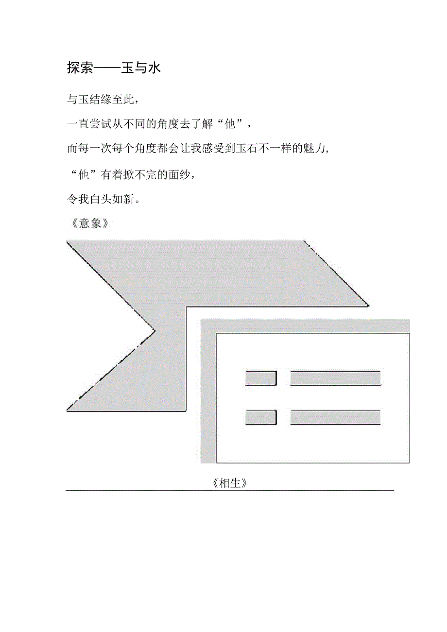 探索——玉与水.docx_第1页