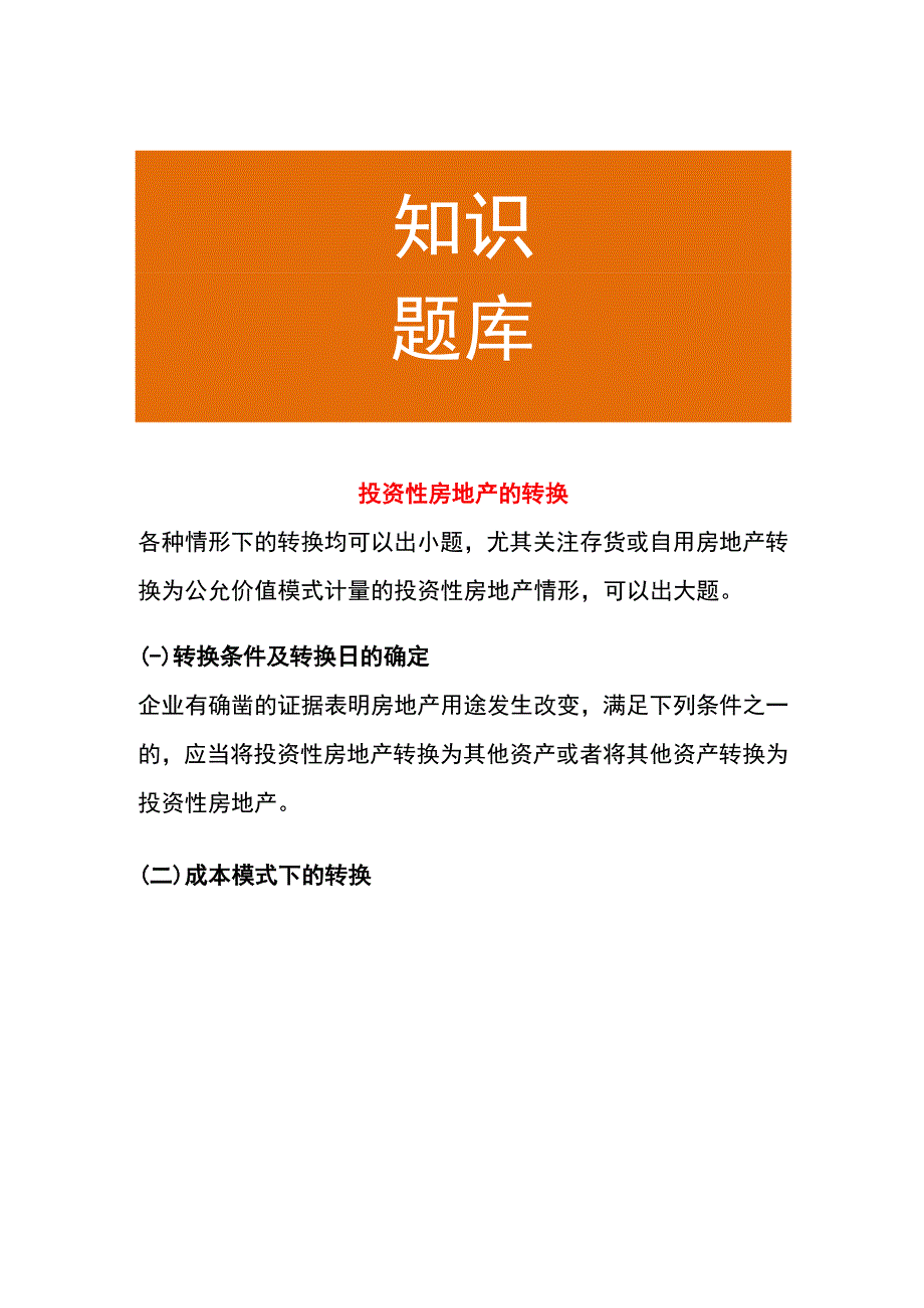 房地产的公允价值转换的账务处理.docx_第1页