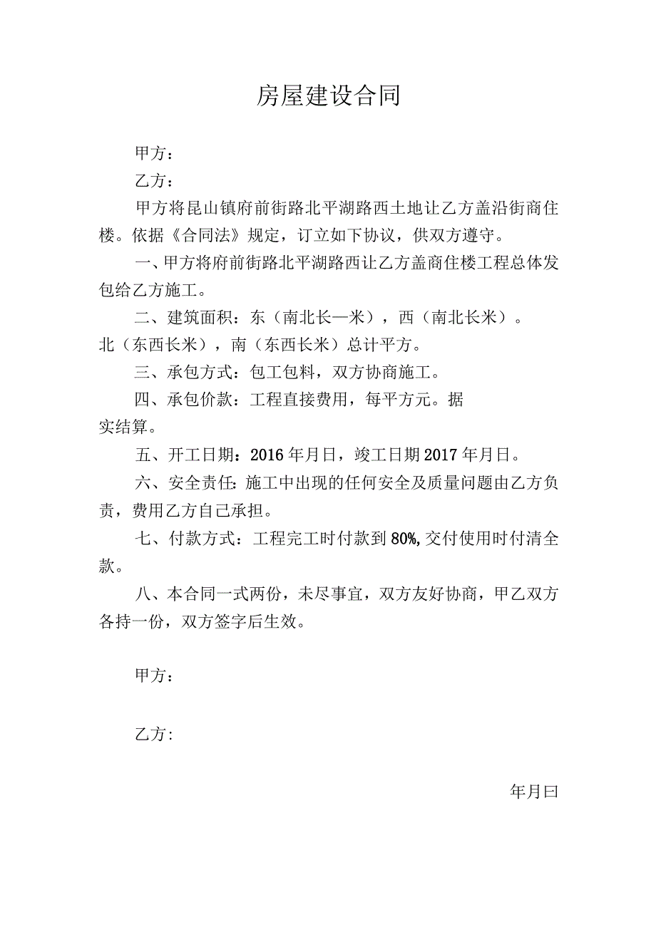 房屋建设合同.docx_第1页