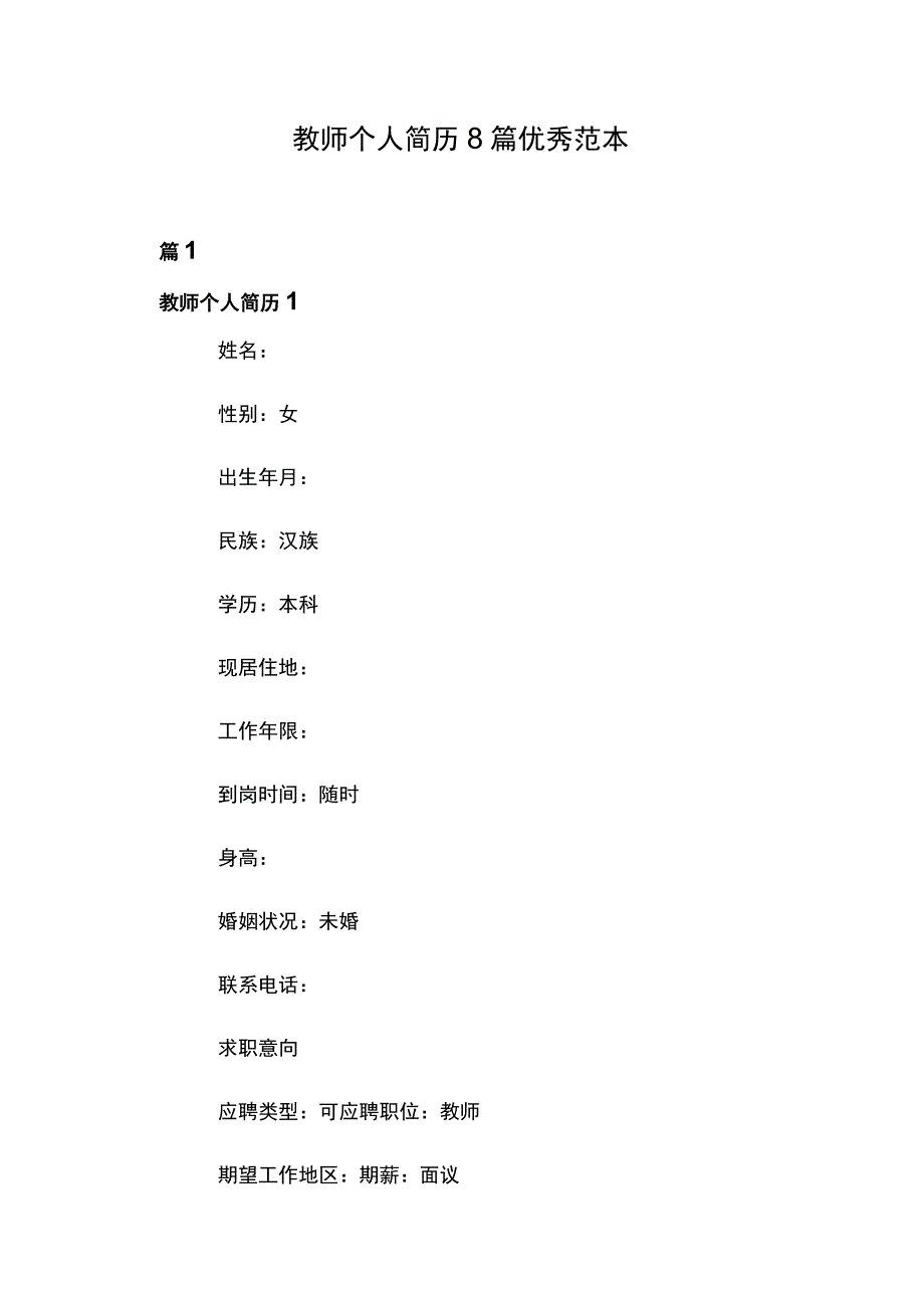 教师个人简历8篇优秀范本.docx_第1页