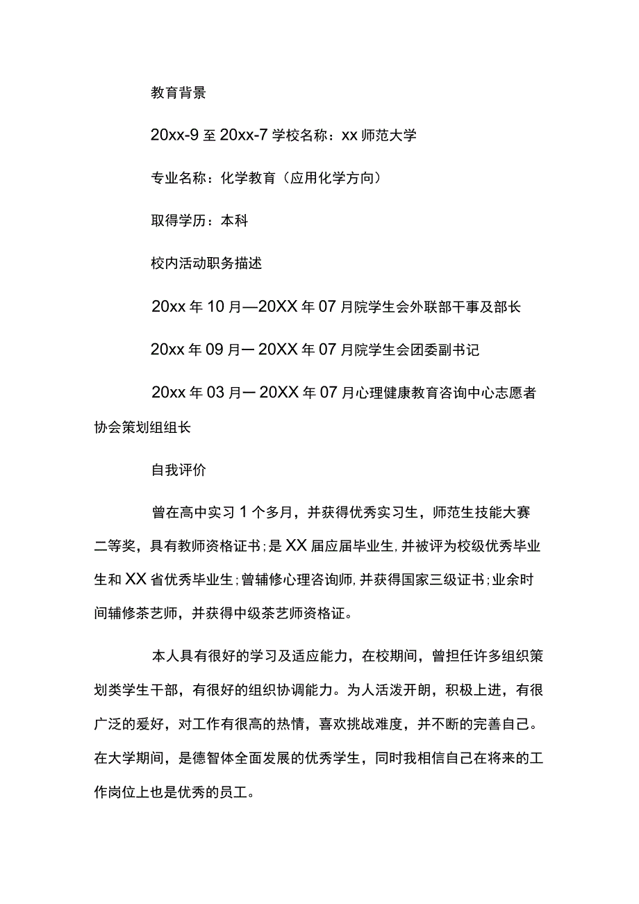 教师个人简历8篇优秀范本.docx_第2页