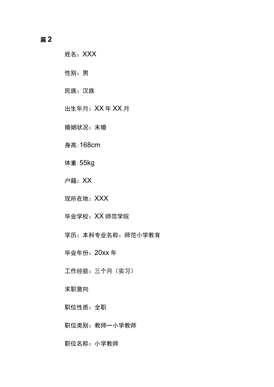 教师个人简历8篇优秀范本.docx_第3页