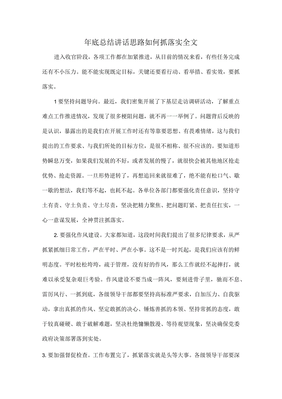 年底总结讲话思路如何抓落实全文.docx_第1页