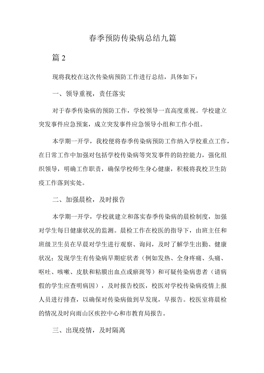 春季预防传染病总结九篇.docx_第1页