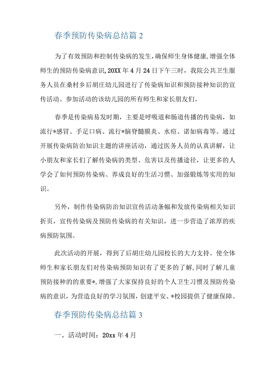 春季预防传染病总结九篇.docx_第3页