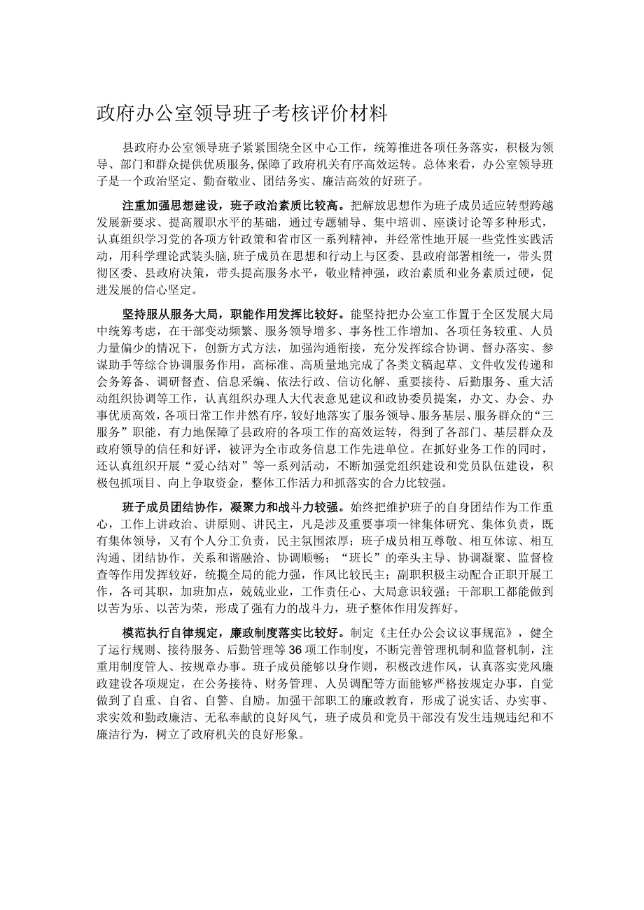 政府办公室领导班子考核评价材料.docx_第1页