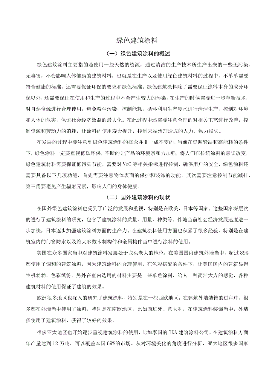 微胶囊和纳米材料绿色环保涂料.docx_第1页