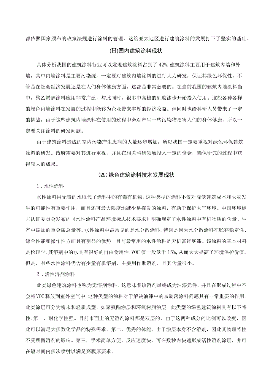 微胶囊和纳米材料绿色环保涂料.docx_第2页