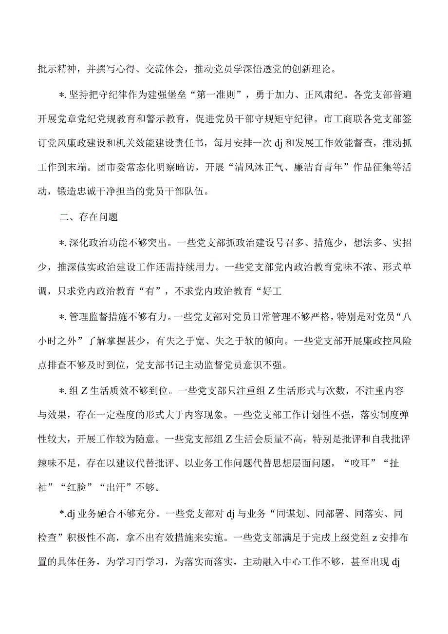 提高支部工作质量调研思考.docx_第2页