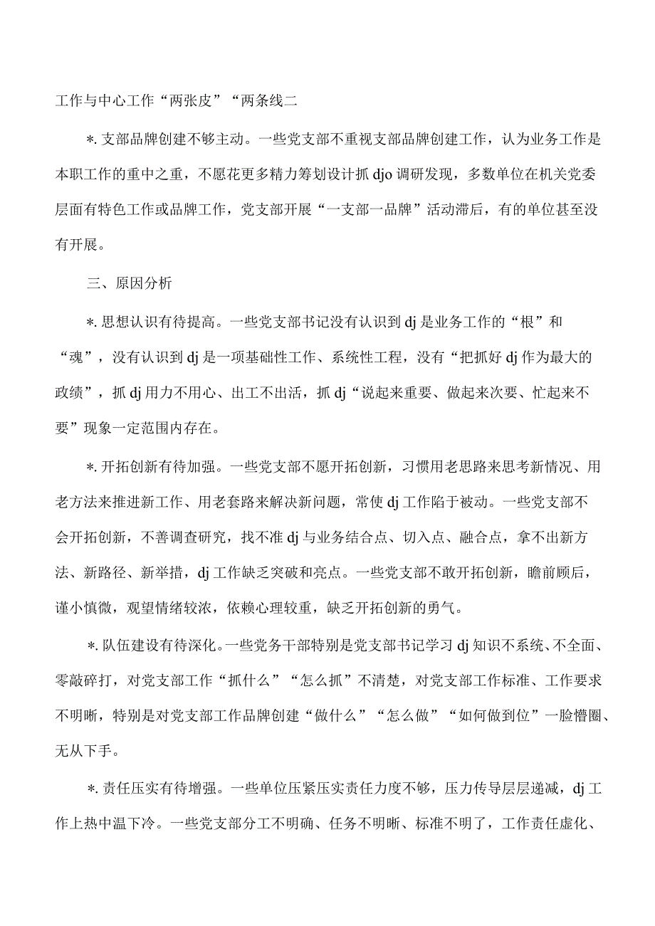 提高支部工作质量调研思考.docx_第3页