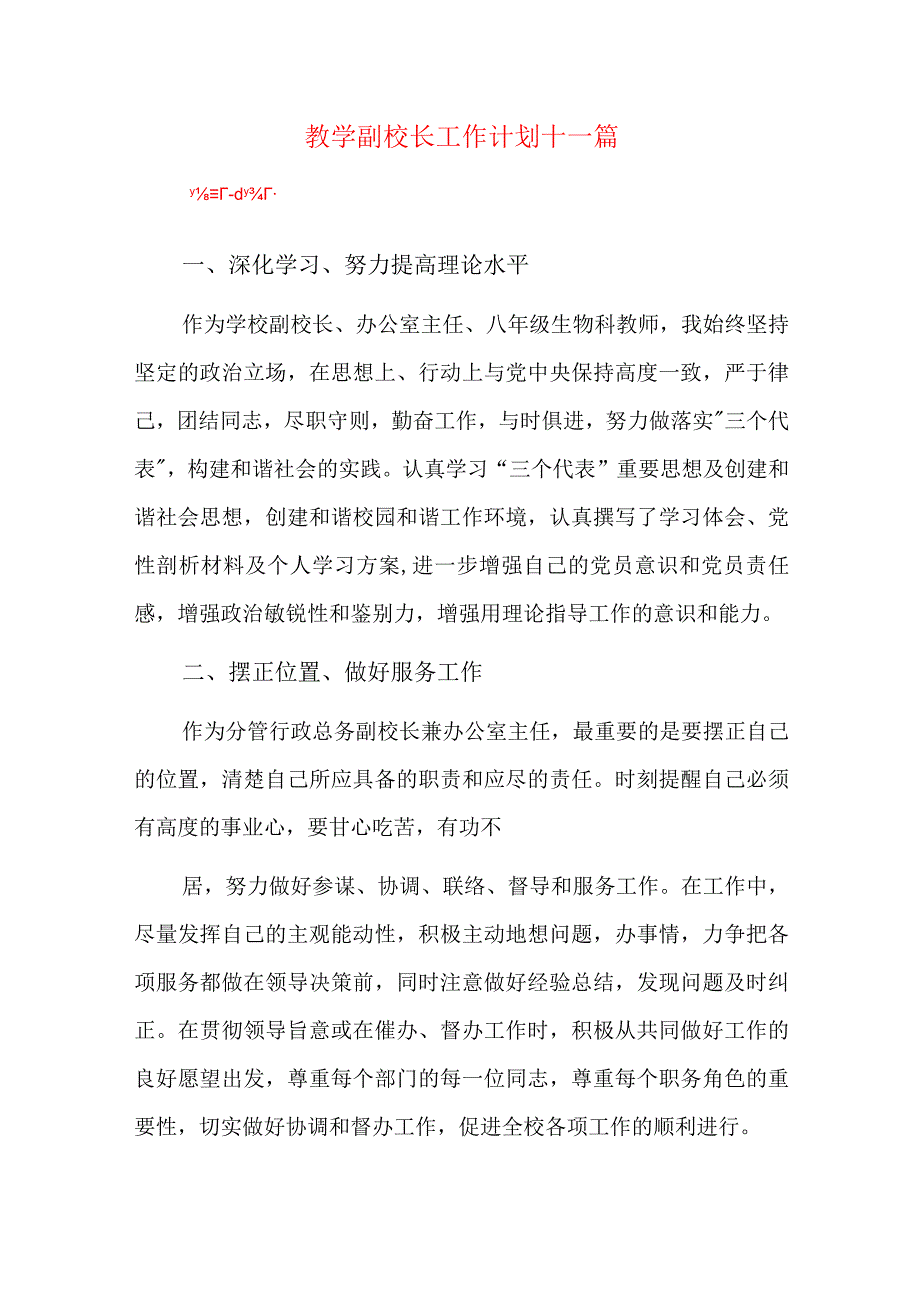 教学副校长工作计划十一篇.docx_第1页