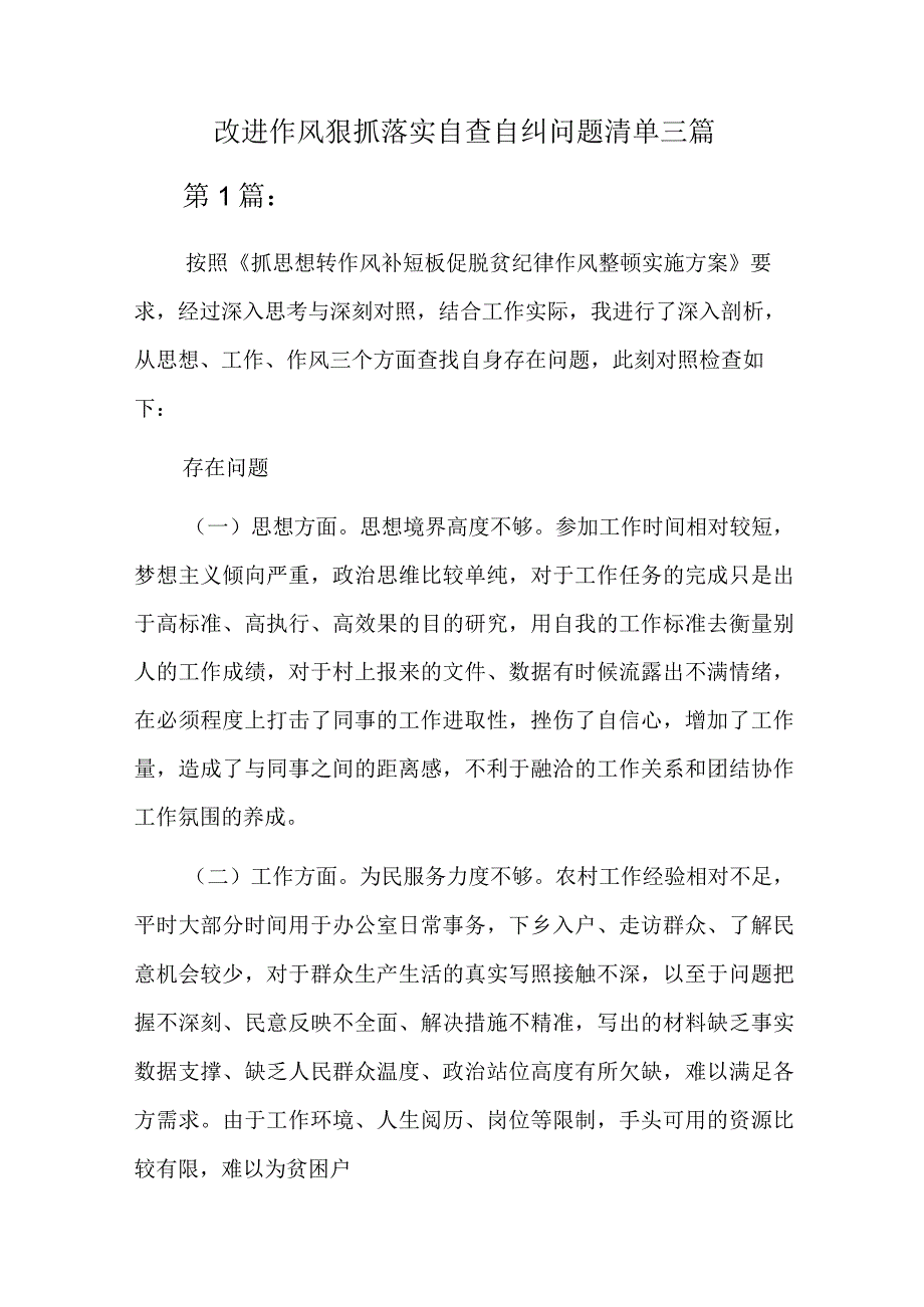 改进作风狠抓落实自查自纠问题清单三篇.docx_第1页