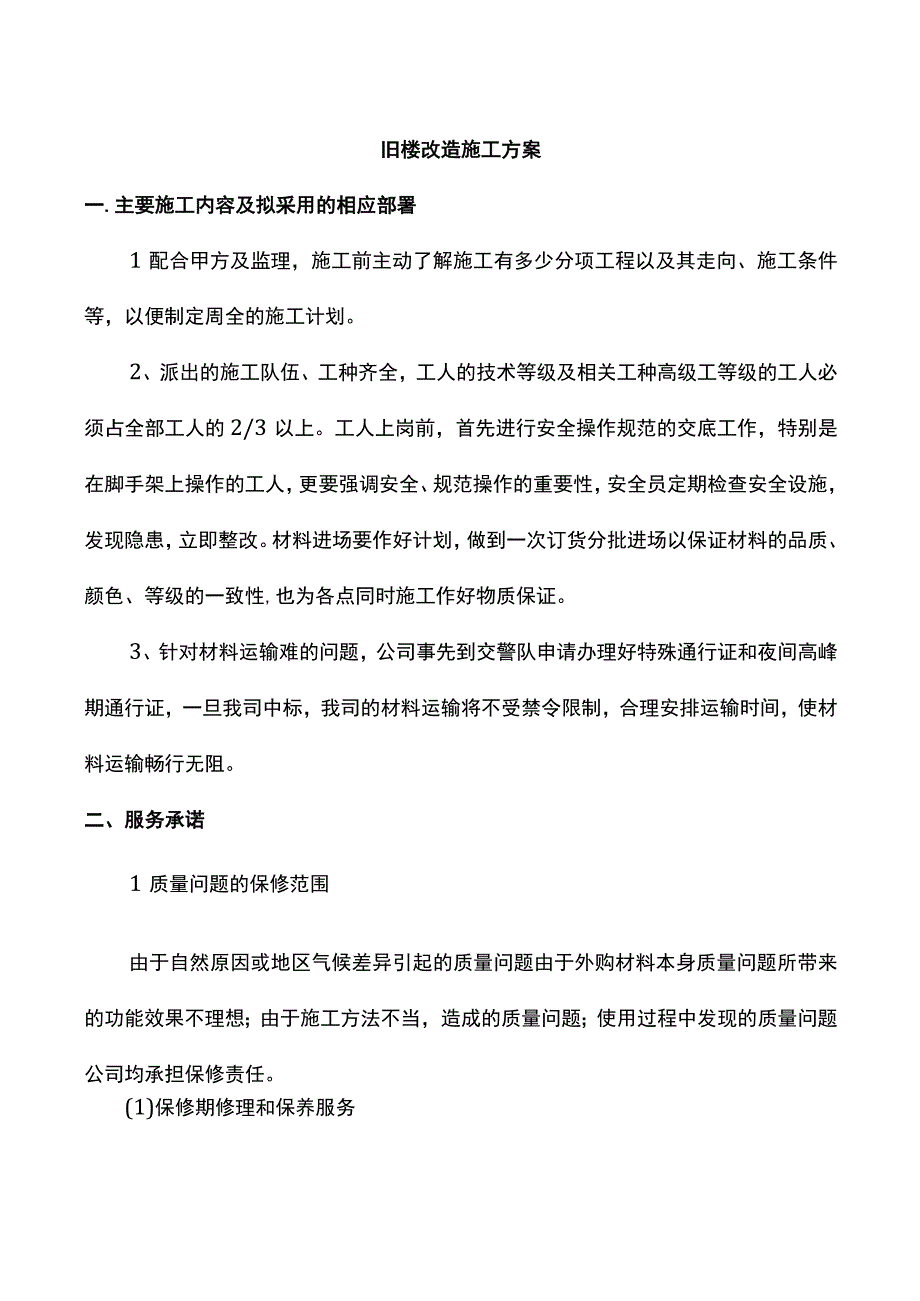 旧楼改造施工方案.docx_第1页