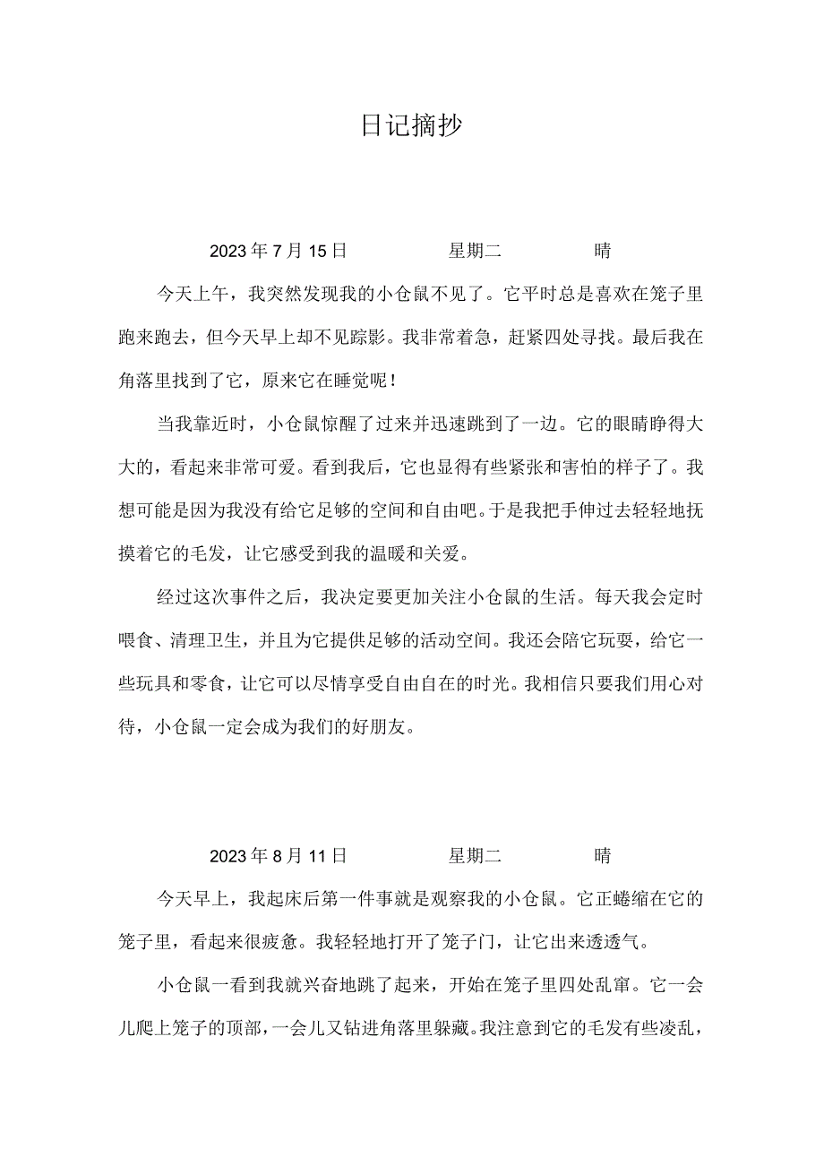 日记摘抄.docx_第1页