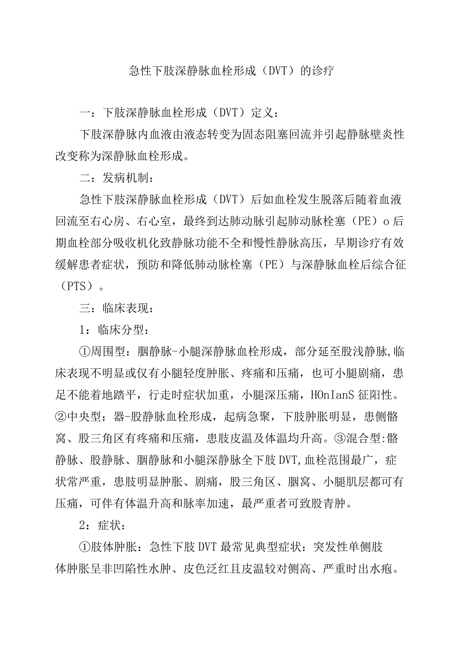 急性下肢深静脉血栓形成.docx_第1页