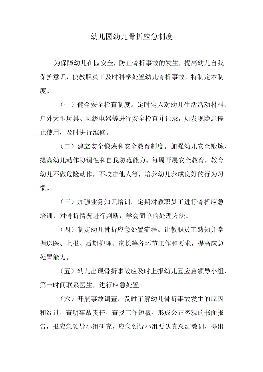 幼儿园幼儿骨折应急制度.docx_第1页