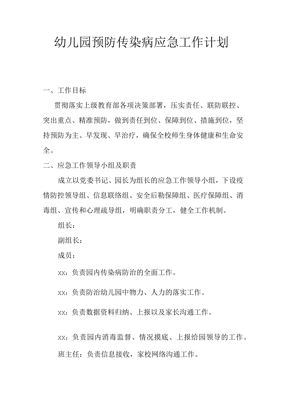 幼儿园预防传染病应急预工作计划.docx_第1页