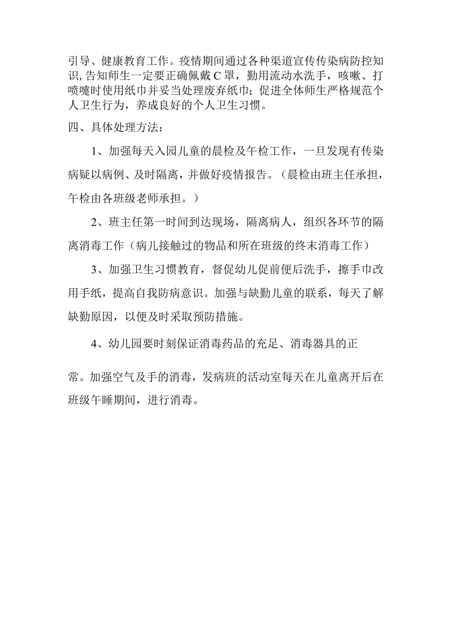 幼儿园预防传染病应急预工作计划.docx_第3页