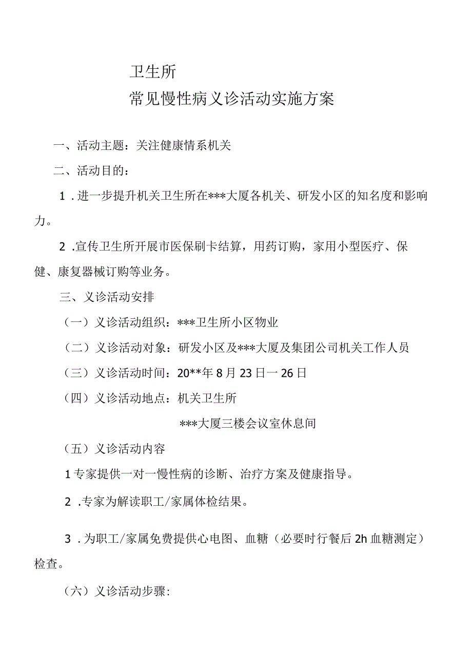 慢性病义诊活动方案.docx_第1页