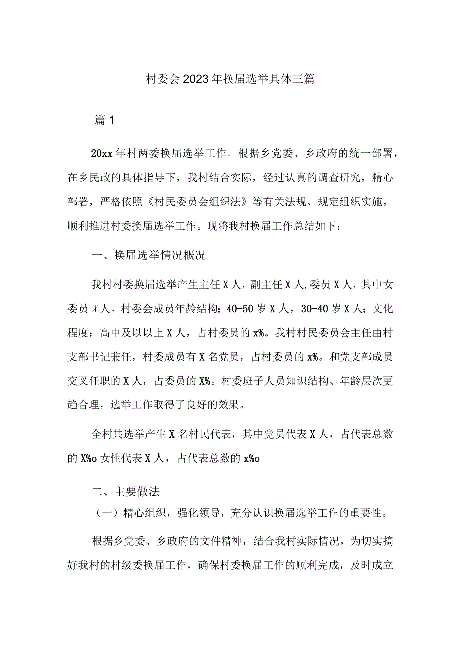 村委会2023年换届选举具体三篇.docx_第1页