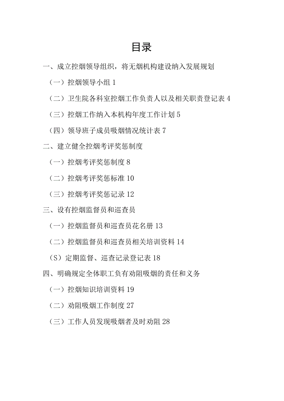 无烟单位创建：领导小组、控烟负责人、工作计划、控烟考评奖惩制度、控烟考评奖惩标准、控烟考评奖惩记录、监督巡查登记表、控烟知识培训资.docx_第1页